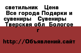 светильник › Цена ­ 62 - Все города Подарки и сувениры » Сувениры   . Тверская обл.,Бологое г.